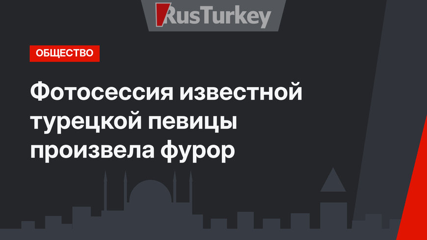 Фотосессия известной турецкой певицы произвела фурор