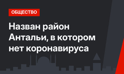 Назван район Антальи, в котором нет коронавируса