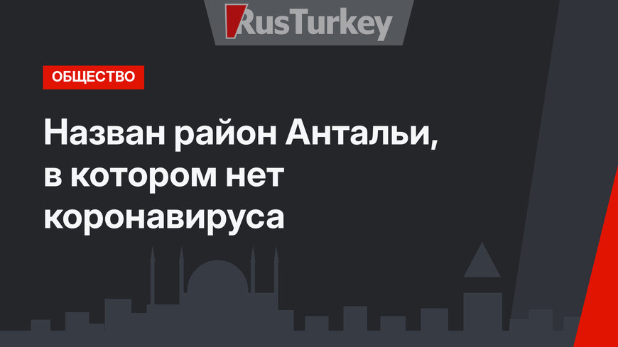 Назван район Антальи, в котором нет коронавируса