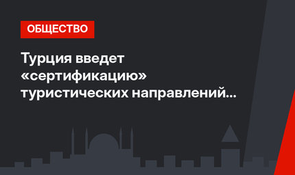 Турция введет «сертификацию» туристических направлений в связи с пандемией