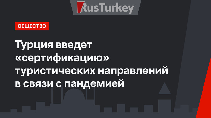 Турция введет «сертификацию» туристических направлений в связи с пандемией