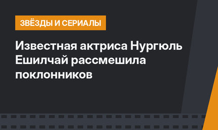 Известная актриса Нургюль Ешилчай рассмешила поклонников