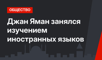 Джан Яман занялся изучением иностранных языков