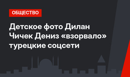 Детское фото Дилан Чичек Дениз «взорвало» турецкие соцсети