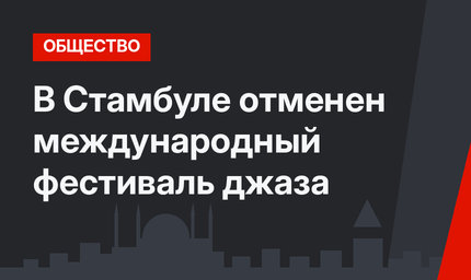 В Стамбуле отменен международный фестиваль джаза