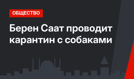 Берен Саат проводит карантин с собаками