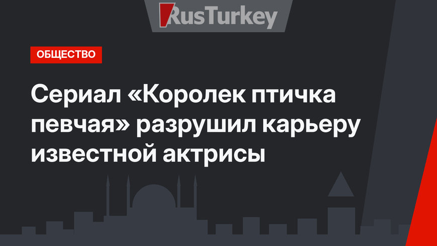 Сериал «Королек птичка певчая» разрушил карьеру известной актрисы
