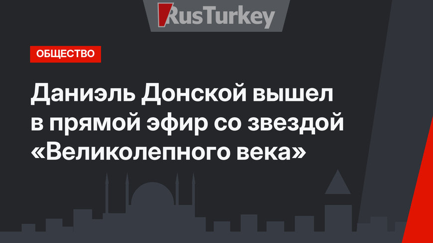 Даниэль Донской вышел в прямой эфир со звездой «Великолепного века»