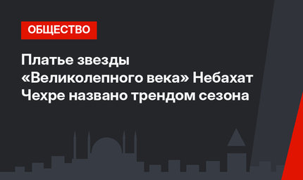 Платье звезды «Великолепного века» Небахат Чехре названо трендом сезона