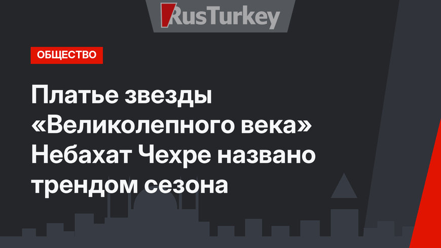 Платье звезды «Великолепного века» Небахат Чехре названо трендом сезона