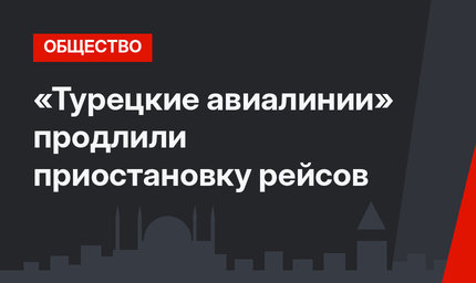 «Турецкие авиалинии» продлили приостановку рейсов