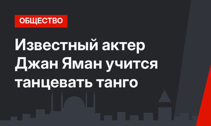 Известный актер Джан Яман учится танцевать танго