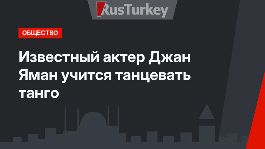 Известный актер Джан Яман учится танцевать танго