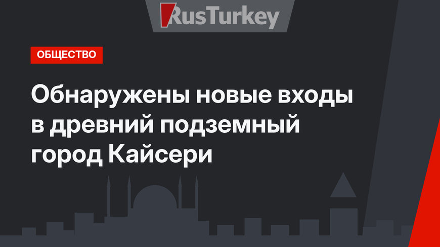 Обнаружены новые входы в древний подземный город Кайсери