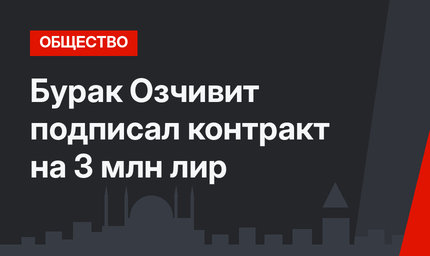 Бурак Озчивит подписал контракт на 3 млн лир