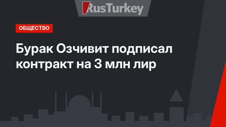 Бурак Озчивит подписал контракт на 3 млн лир