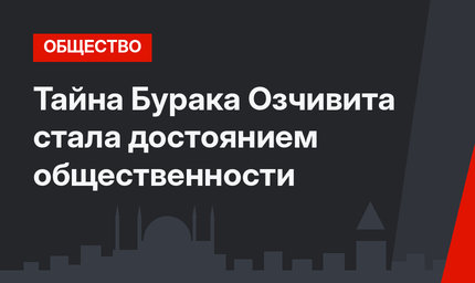 Тайна Бурака Озчивита стала достоянием общественности