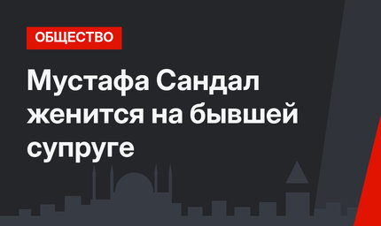 Мустафа Сандал женится на бывшей супруге