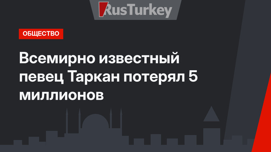 Всемирно известный певец Таркан потерял 5 миллионов
