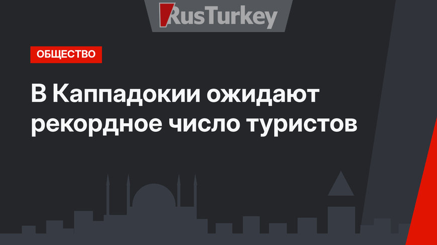 В Каппадокии ожидают рекордное число туристов