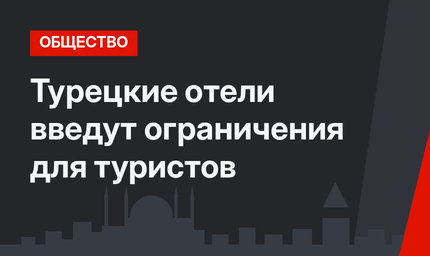 Турецкие отели  введут ограничения для туристов 
