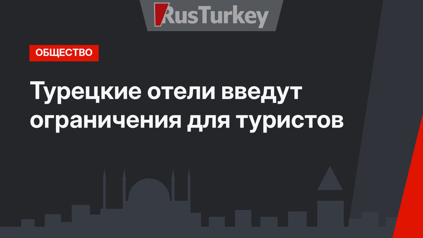 Турецкие отели  введут ограничения для туристов 