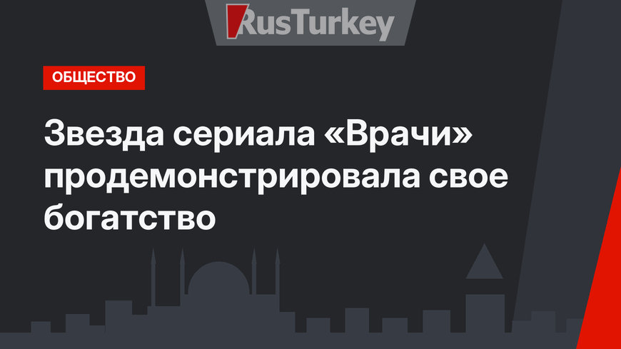 Звезда сериала «Врачи» продемонстрировала свое богатство