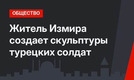 Житель Измира создает скульптуры турецких солдат