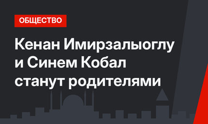 Кенан Имирзалыоглу и Синем Кобал станут родителями