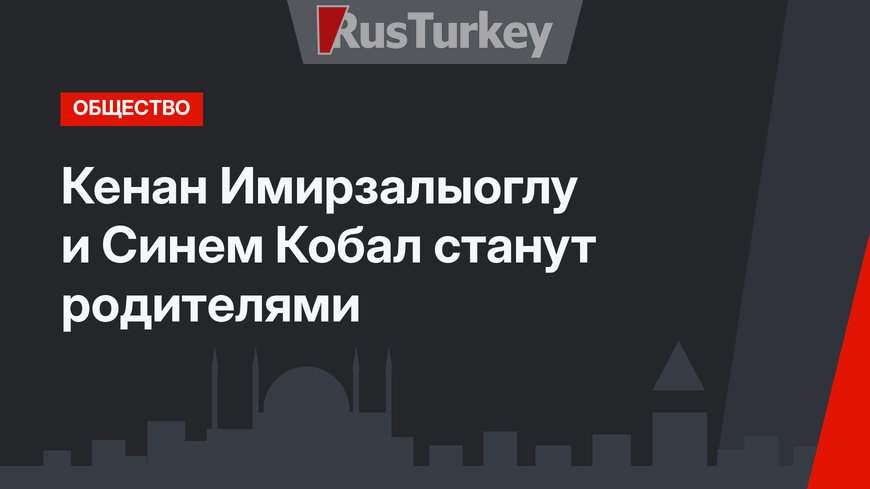 Кенан Имирзалыоглу и Синем Кобал станут родителями