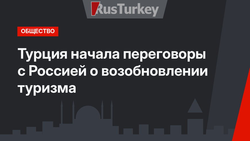 Турция начала переговоры с Россией о возобновлении туризма