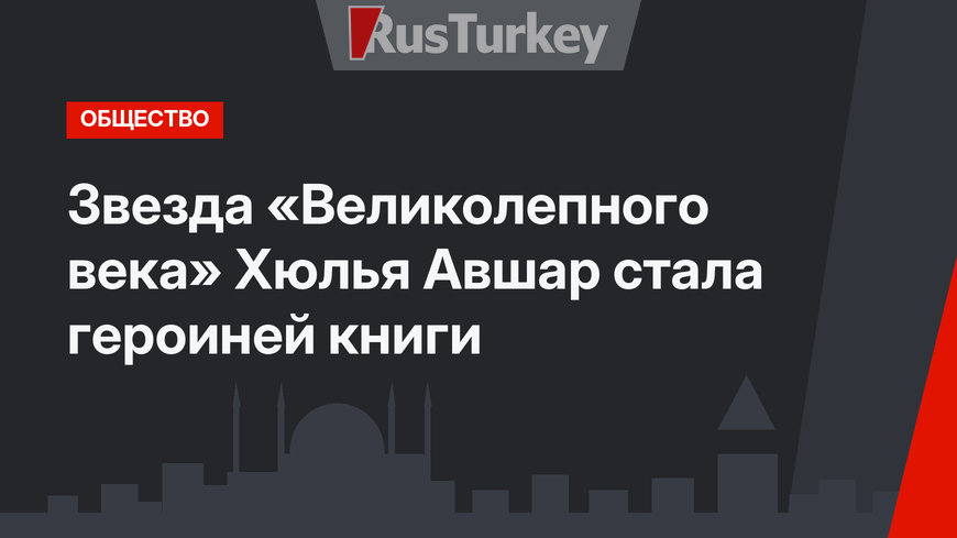Звезда «Великолепного века» Хюлья Авшар стала героиней книги