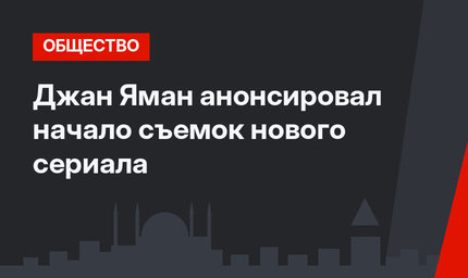 Джан Яман анонсировал начало съемок нового сериала