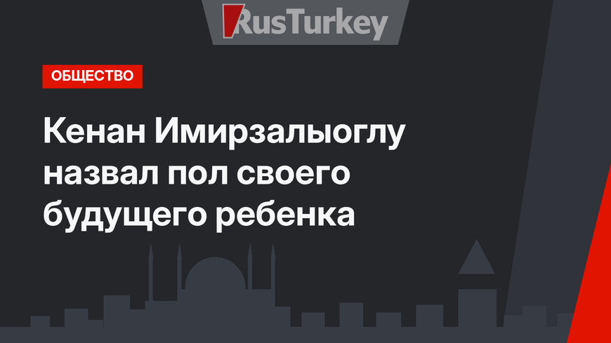 Кенан Имирзалыоглу назвал пол своего будущего ребенка