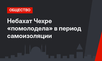 Небахат Чехре «помолодела» в период самоизоляции