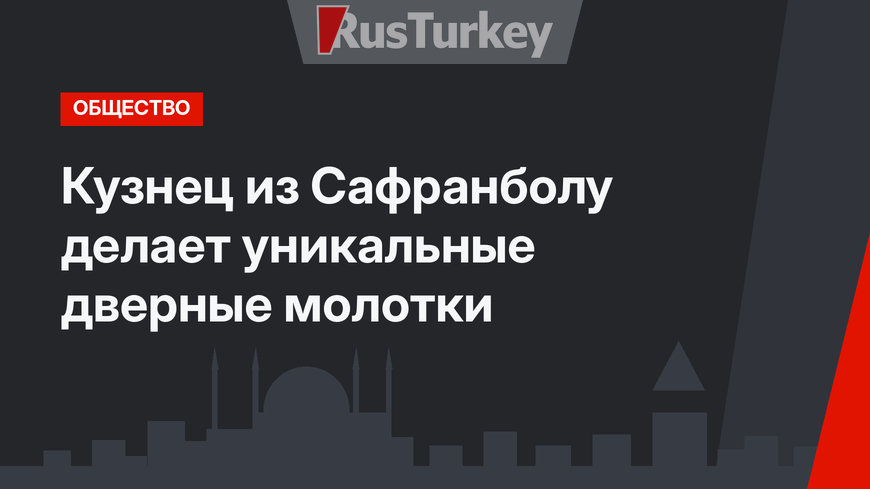 Кузнец из Сафранболу делает уникальные дверные молотки
