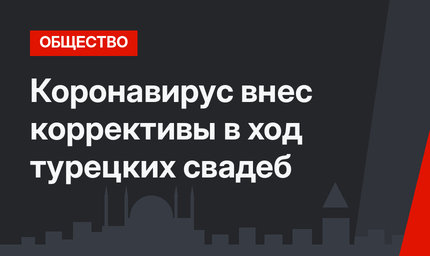 Коронавирус внес коррективы в ход турецких свадеб