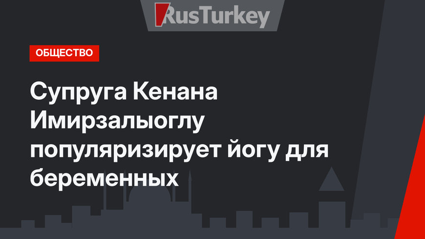 Супруга Кенана Имирзалыоглу популяризирует йогу для беременных