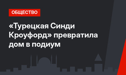 «Турецкая Синди Кроуфорд» превратила дом в подиум