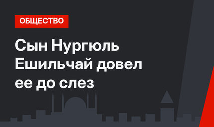 Сын Нургюль Ешильчай довел ее до слез