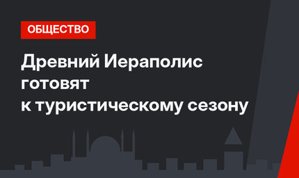 Древний Иераполис готовят к туристическому сезону