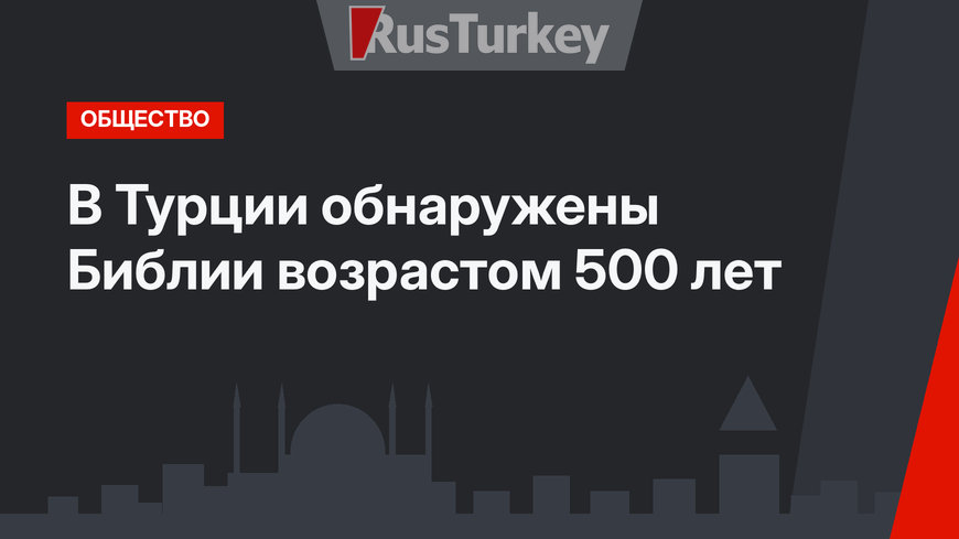 В Турции обнаружены Библии возрастом 500 лет