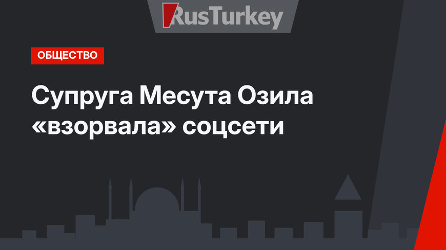 Супруга Месута Озила «взорвала» соцсети