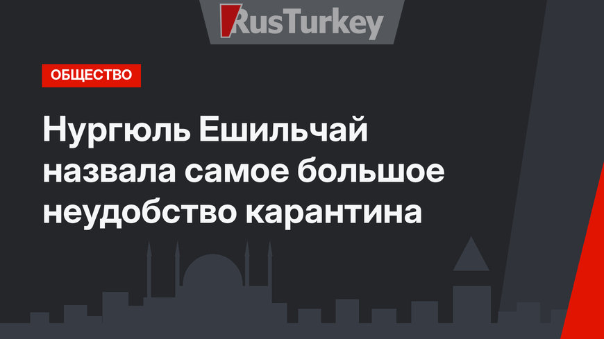Нургюль Ешильчай назвала самое большое неудобство карантина