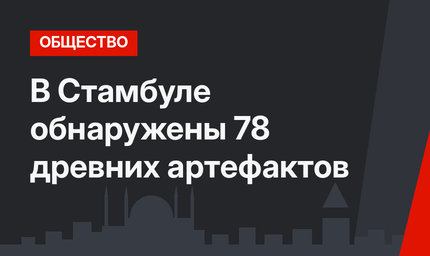 В Стамбуле обнаружены 78 древних артефактов