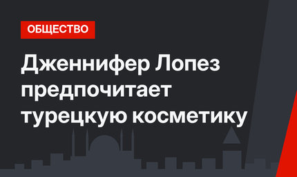 Дженнифер Лопез предпочитает турецкую косметику