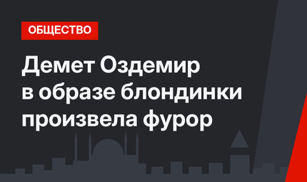  Демет Оздемир в образе блондинки произвела фурор
