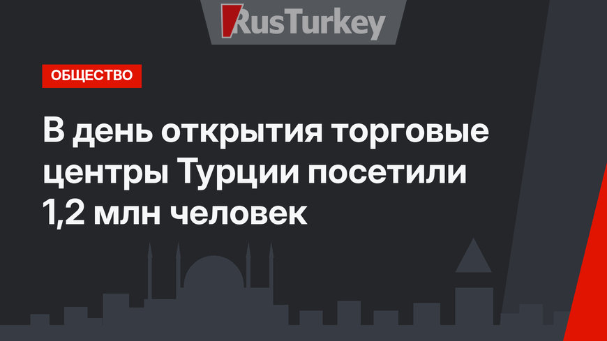В день открытия торговые центры Турции посетили 1,2 млн человек