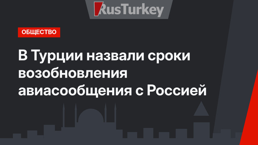 В Турции назвали сроки возобновления авиасообщения с Россией