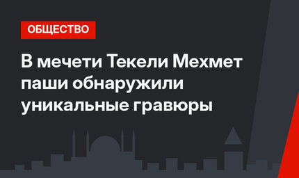 В мечети Текели Мехмет паши обнаружили уникальные гравюры